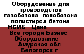 Оборудование для производства газобетона, пенобетона, полистирол бетона. НСИБ › Цена ­ 100 000 - Все города Бизнес » Оборудование   . Амурская обл.,Белогорск г.